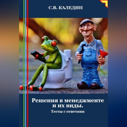 Скачать книгу Решения в менеджменте и их виды. Тесты с ответами