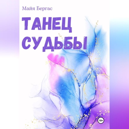 Скачать книгу Танец судьбы