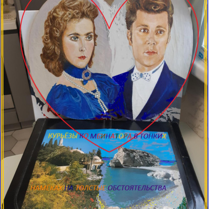 Скачать книгу Курьёзы Комбинатора в тонких намёках на толстые обстоятельства