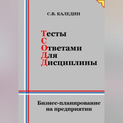 Скачать книгу Тесты с ответами для дисциплины. Бизнес-планирование на предприятии