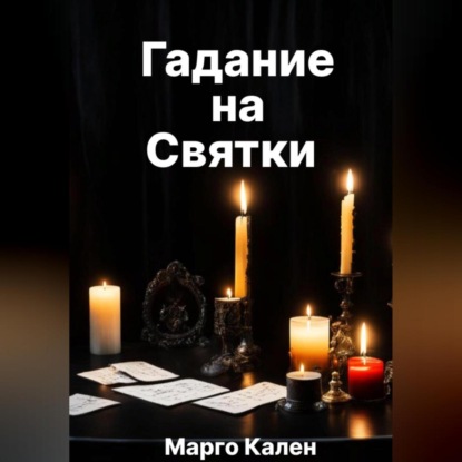 Скачать книгу Гадание на святки