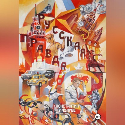 Скачать книгу Русская правда