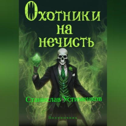 Скачать книгу Охотники на нечисть. Полуночник
