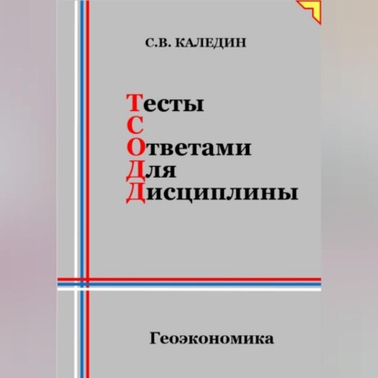 Скачать книгу Тесты с ответами для дисциплины. Геоэкономика