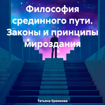 Скачать книгу Философия срединного пути. Законы и принципы мироздания