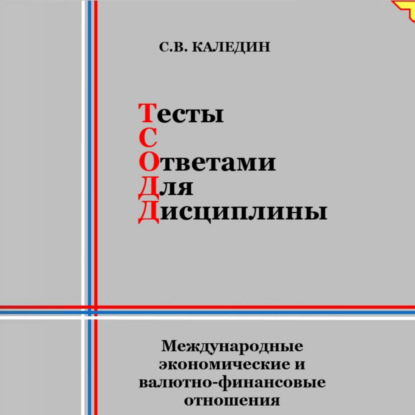 Скачать книгу Тесты с ответами для дисциплины. Международные экономические и валютно-финансовые отношения