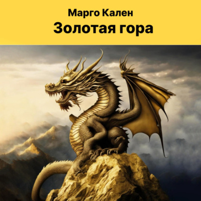 Скачать книгу Золотая гора