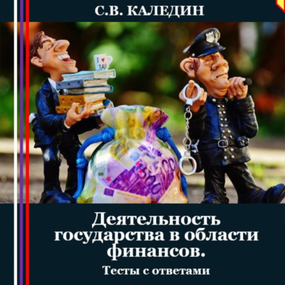 Скачать книгу Деятельность государства в области финансов. Тесты с ответами