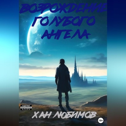 Скачать книгу Возрождение голубого ангела