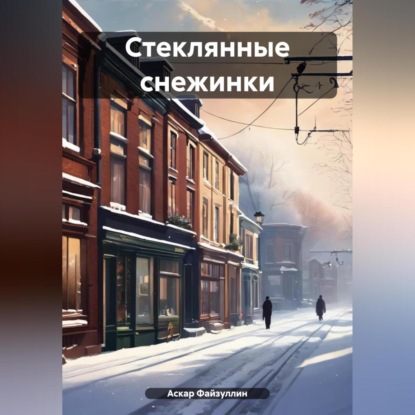 Скачать книгу Стеклянные снежинки