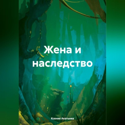 Скачать книгу Жена и наследство
