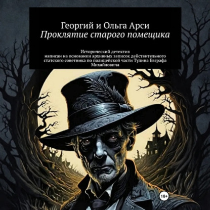Скачать книгу Проклятие старого помещика