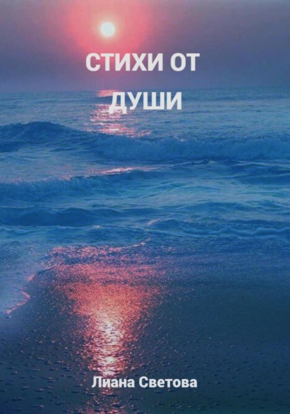 Скачать книгу Стихи от души