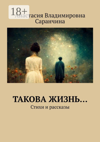 Скачать книгу Такова жизнь… Стихи и рассказы