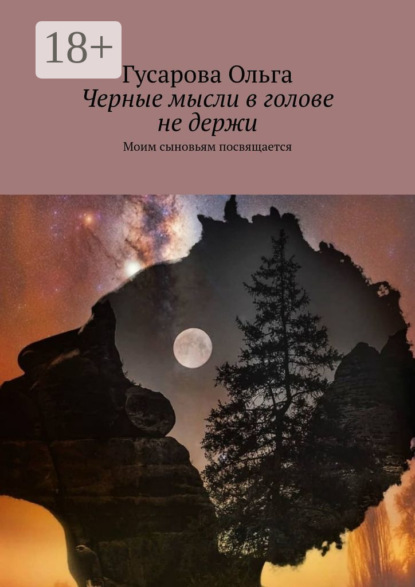 Черные мысли в голове не держи. Моим сыновьям посвящается