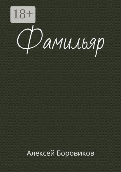 Скачать книгу Фамильяр