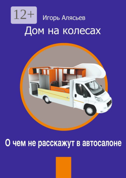 Скачать книгу Дом на колесах. О чем не расскажут в автосалоне