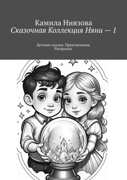 Сказочная Коллекция Няни – 1. Детские сказки. Приключения. Раскраска.