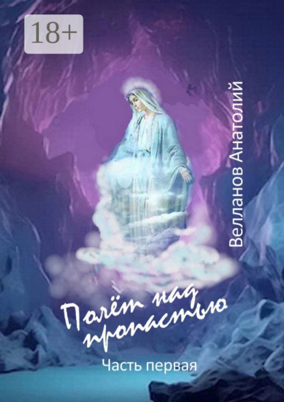 Скачать книгу Полёт над пропастью