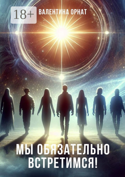 Скачать книгу Мы обязательно встретимся!
