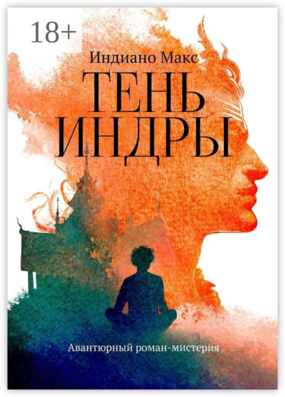 Скачать книгу Тень Индры. Авантюрный роман-мистерия