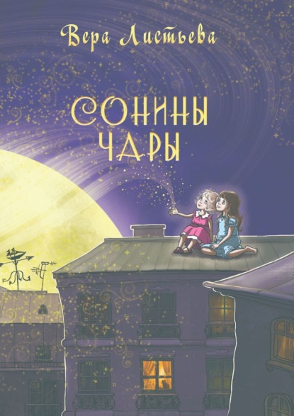 Скачать книгу Сонины чары. Истории на ночь