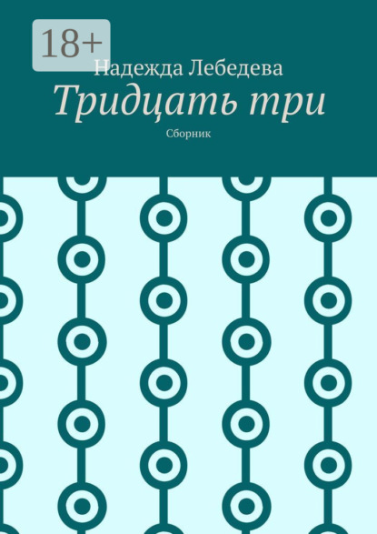 Скачать книгу Тридцать три. Сборник