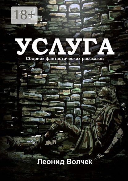 Скачать книгу Услуга