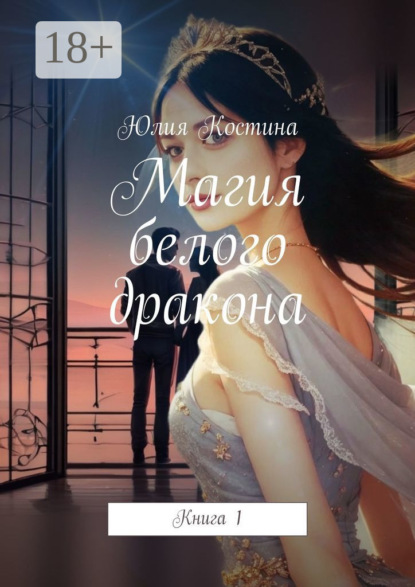 Магия белого дракона. Книга 1