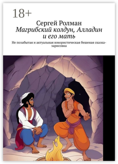 Магрибский колдун, Алладин и его мать. Не позабытая и актуальная юмористическая бешеная сказка-зарисовка