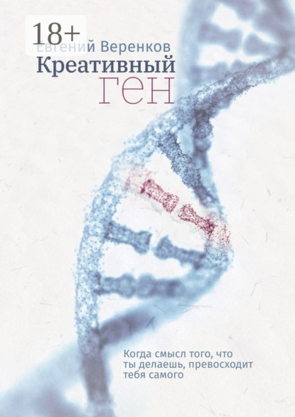 Скачать книгу Креативный ген. Когда смысл того, что делаешь, превосходит тебя самого