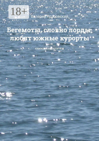 Скачать книгу Бегемоты, словно лорды, любят южные курорты. Книжки-невелички