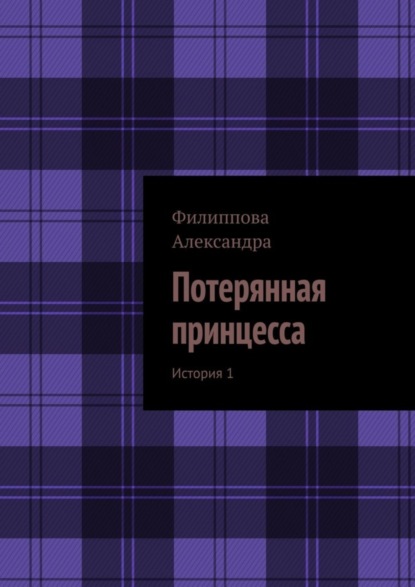 Скачать книгу Потерянная принцесса. История 1