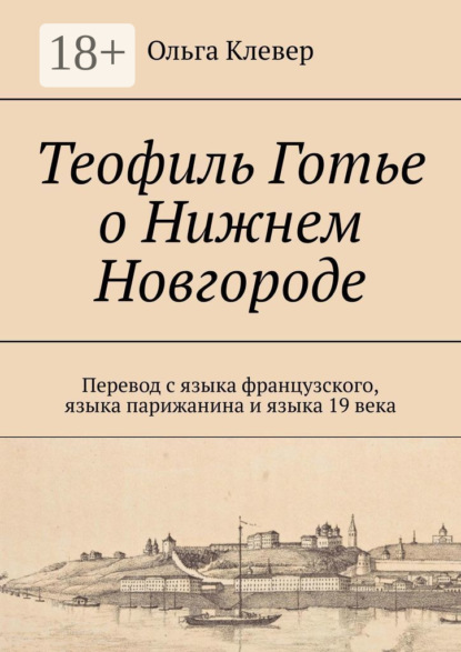Скачать книгу Теофиль Готье о Нижнем Новгороде. Перевод с языка французского, языка парижанина и языка 19 века