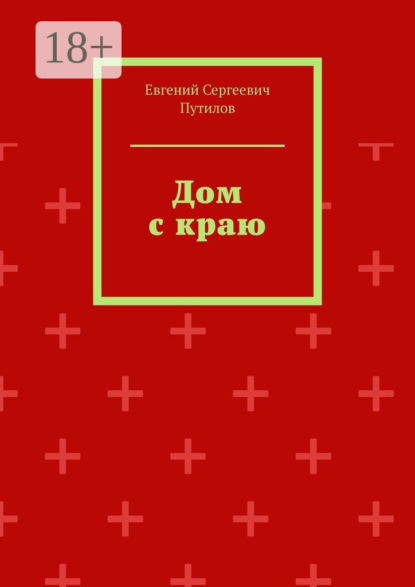 Скачать книгу Дом с краю