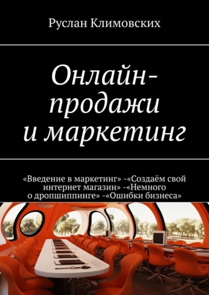 Скачать книгу Онлайн-продажи и маркетинг. «Введение в маркетинг». «Создаём свой интернет магазин». «Немного о дропшиппинге». «Ошибки бизнеса»