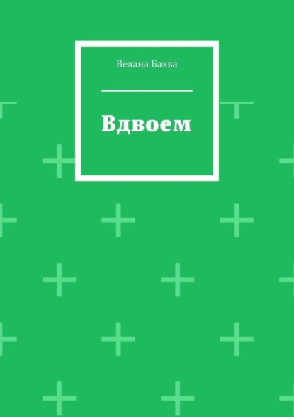 Скачать книгу Вдвоем