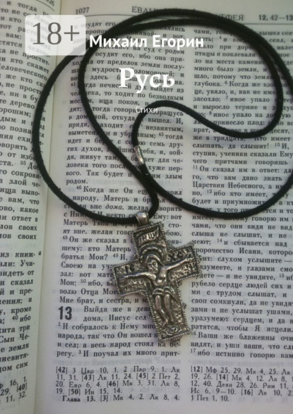 Скачать книгу Русь. Стихи