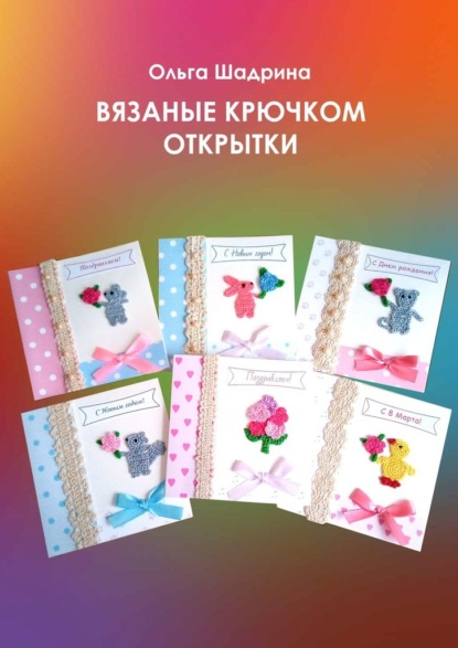 Скачать книгу Вязаные крючком открытки