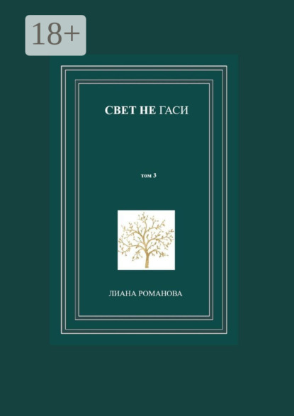Скачать книгу Свет не гаси. Том 3