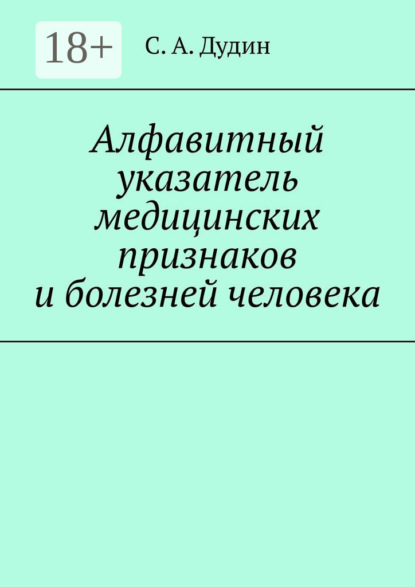 Скачать книгу Алфавитный указатель медицинских признаков и болезней человека
