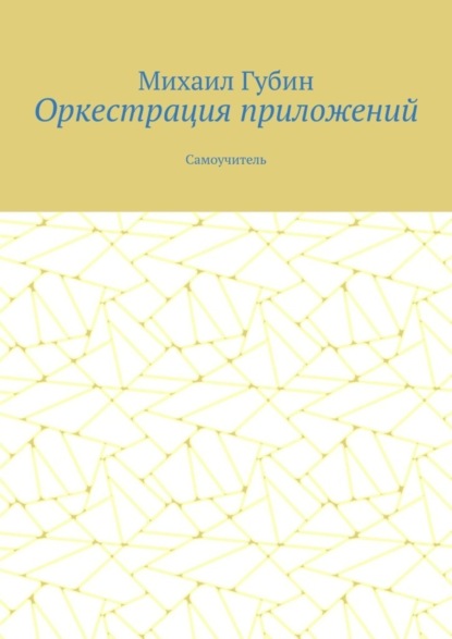 Скачать книгу Оркестрация приложений. Самоучитель