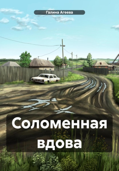 Скачать книгу Соломенная вдова