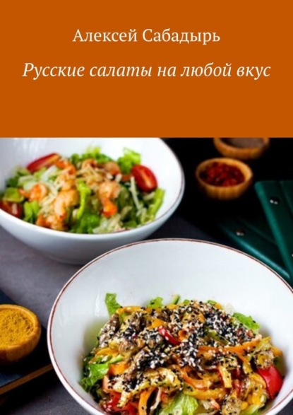 Скачать книгу Русские салаты на любой вкус