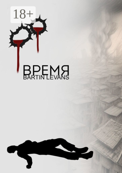 Скачать книгу Время