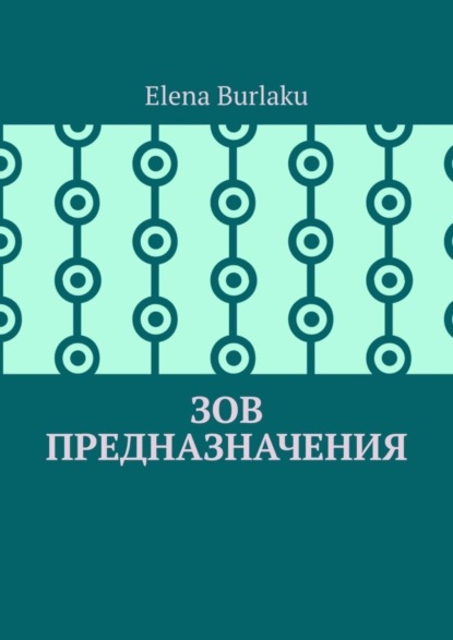 Скачать книгу Зов предназначения