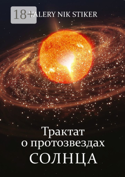 Скачать книгу Трактат о протозвездах Солнца