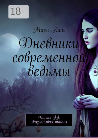 Скачать книгу Дневники современной ведьмы. Часть II. Разгадывая тайны