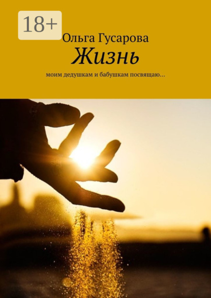 Скачать книгу Жизнь. Моим дедушкам и бабушкам посвящаю…