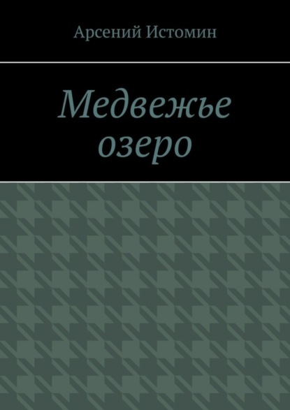 Скачать книгу Медвежье озеро. Никто не вернётся домой